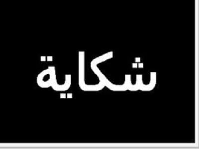 موظفة بقباضة أفورار تمطر مواطنة بوابل من التهديد لاستخلاص ضريبة رسم السكن و الخدمات الجماعية