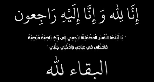 تعزية في وفاة صهر مدير غرفة التجارة والصناعة والخدمات بجهة بني ملال