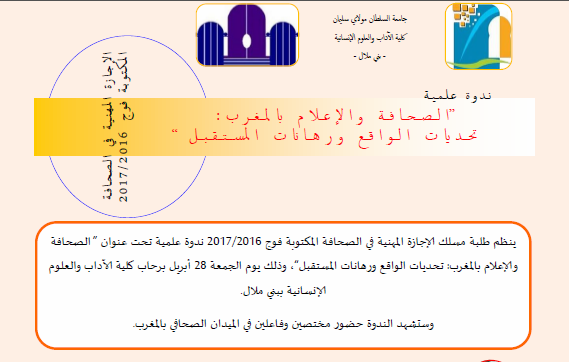 كلية الاداب والعلوم الانسانية ببني ملال تحتضن ندوة تناقش الصحافة والإعلام في المغرب