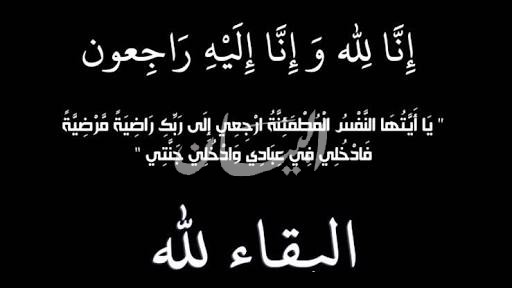 تعزية في وفاة المرحوم عبد الرحيم العمراوي