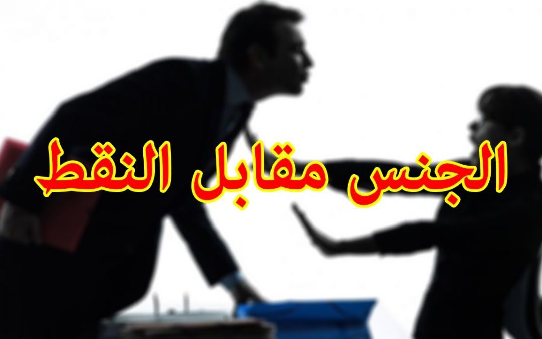 عاجل… النقابة الوطنية للتعليم تطالب بفتح تحقيق في فضيحة الجنس مقابل النقط بطلها أستاذ بكلية امغيلة وتستنكر الافعال المنسوبة اليه-بلاغ-