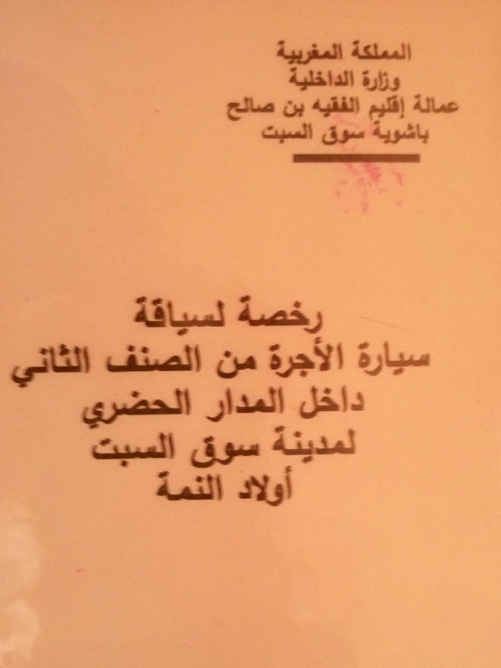 توزيع 19 رخصة ثقة على سائقي سيارة الأجرة الصنف الثاني بسوق السبت أولاد النمة