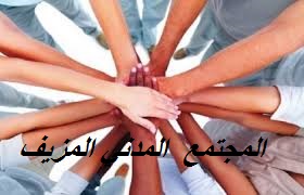 العلاقة العاطفية بين المجتمع المدني المزيف والمال العام بإقليم أزيلال