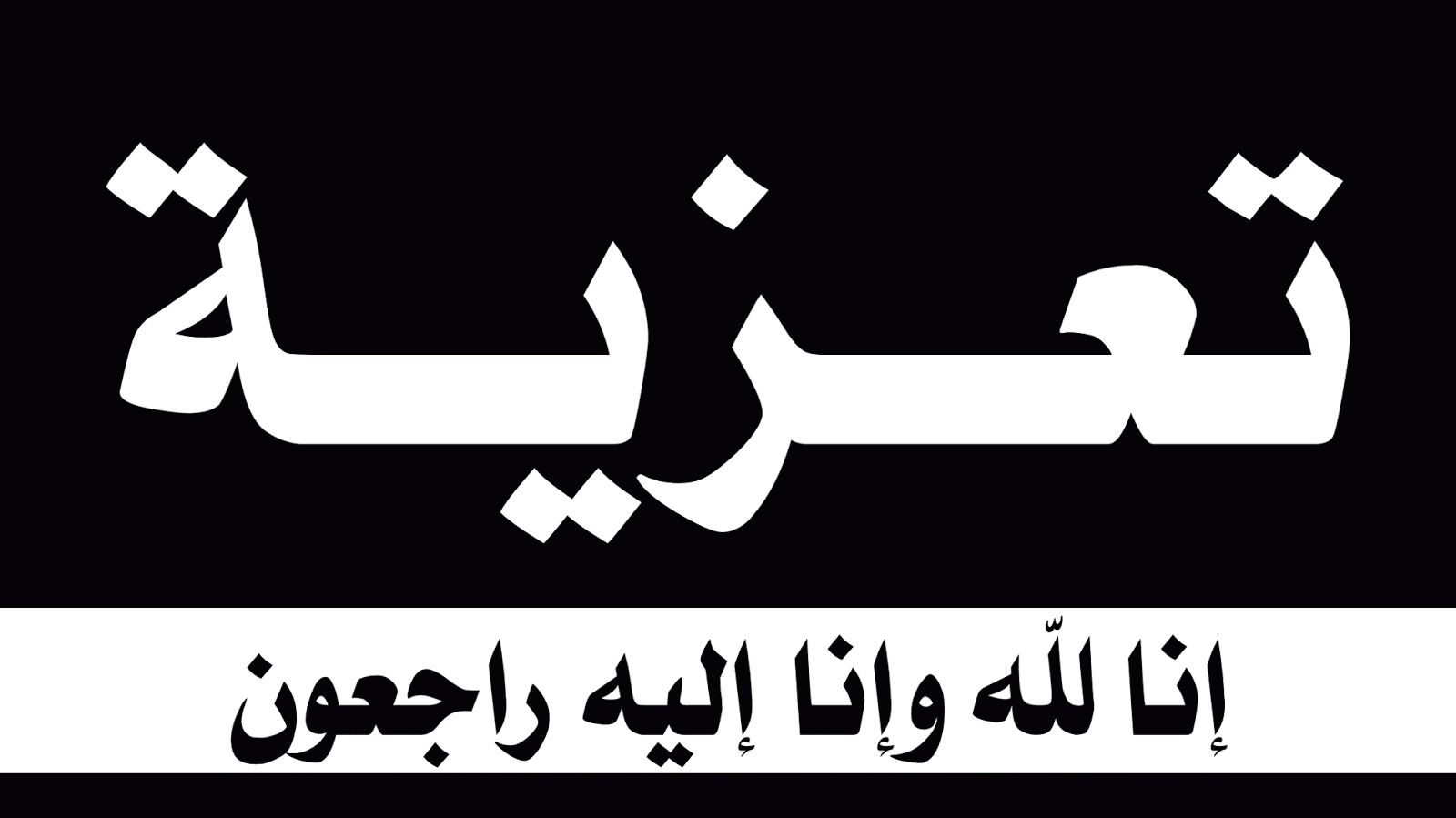 تعزية في وفاة والدة الحاج العجلاوي عضو المجلس الجماعي لبني ملال