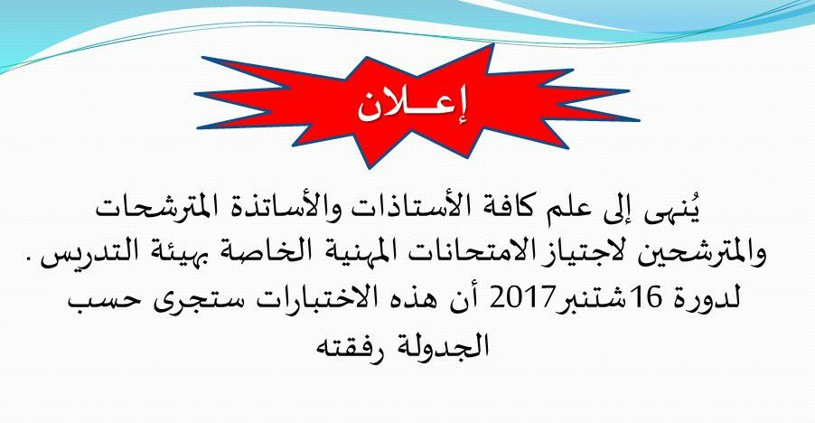 المديرية الاقليمية لأزيلال تعلن عن اجتياز الامتحان المهني الخاص بهيئة التدريس و هيئة الإدارة التربوية لدورة 16 شتنبر 2017