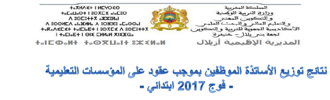 عاجل… الاعلان عن نتائج الاساتذة المتعاقدين فوج 2017 بأزيلال