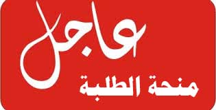 عاجل وهام للطلبة… الاعلان عن لوائح المنح الخاصة بالطلبة بعمالة بني ملال