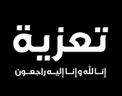 إنا لله وإنا إليه راجعون… وفاة والد المناضل الحقوقي حسن الحرشي عضو amdh ووالي الجهة يقوم بزيارته ويقدم له ولأسرته التعازي