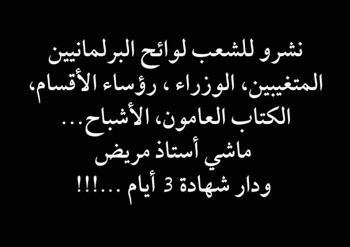 حصاد ينشر لوائح الأساتذة المتغيبين بعدر ونساء ورجال التعليم يستهزؤون و يطالبون بنشر مثيلاتها لوزراء و برلمانيين 