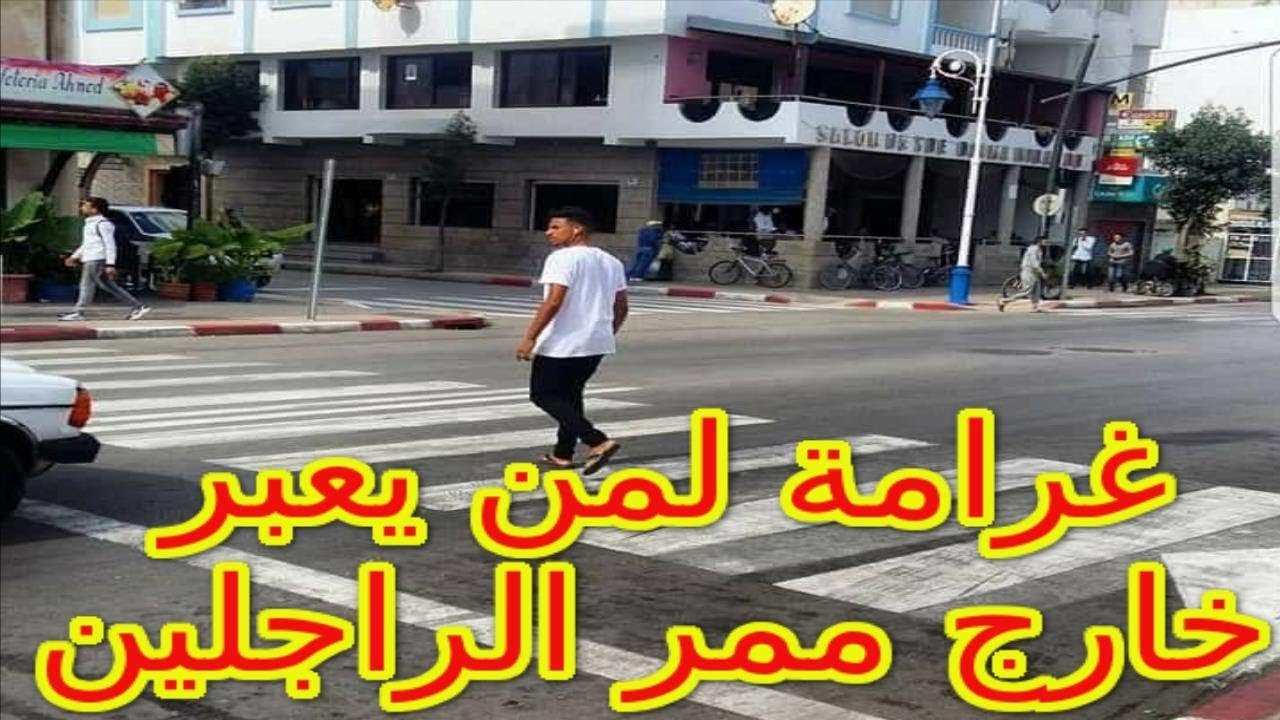 لي حداه شي ممر يقطع منو… شرطة المرور ببني ملال تشرع في تحرير مخالفات 25 درهم وهذا شرح للقانون ووقت تطبيقه على الراجلين =فيديو=
