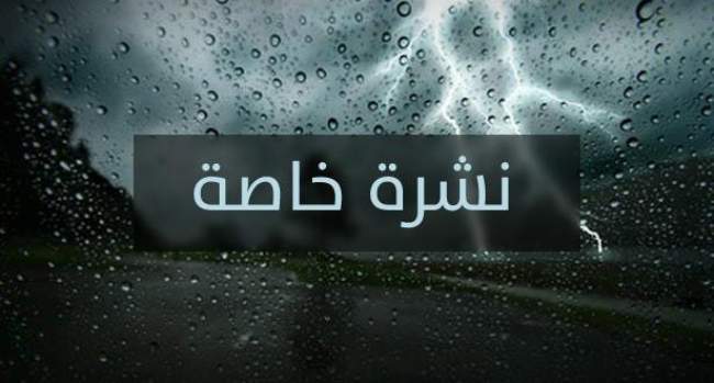 ردوا بالكم… عواصف رعدية وزخات مطرية اليوم الجمعة