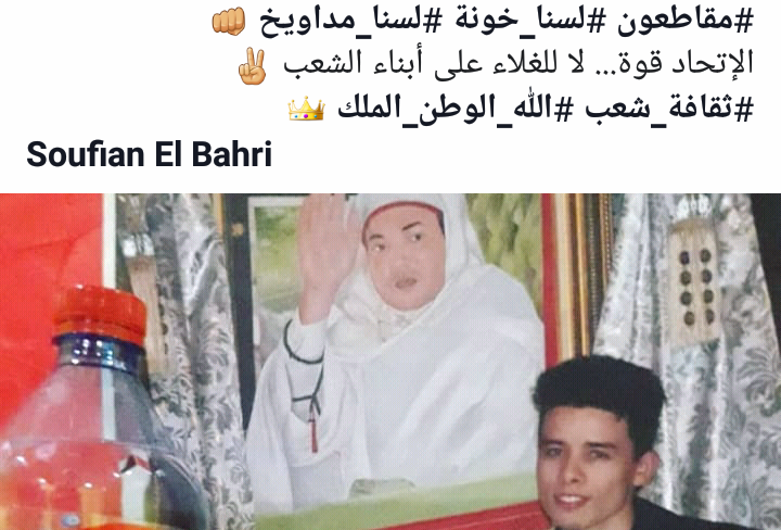 ضربة موجعة يتلقاها أخنوش… سفيان البحري مدير صفحة الملك محمد السادس يكتب :” مقاطعون ولسنا خونة ولا مداويخ”