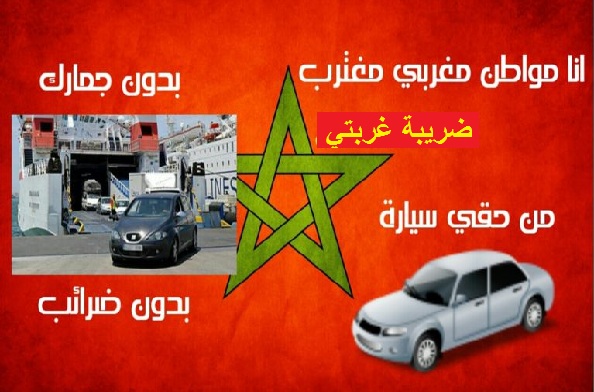 حملة فايسبوكية لمغاربة العالم بعنوان “من حقي كمغترب مغربي سيارة واحدة بدون رسوم ” ضريبة غربتي “