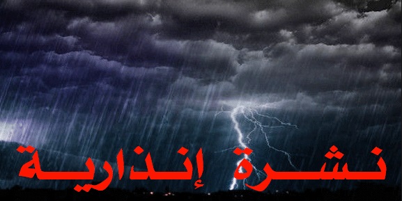 ردو بالكم … زخات مطرية ورعدية قوية غدا الخميس والتفاصيل في نشرة جوية