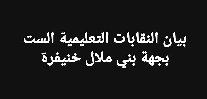 خمس نقابات تعليمية بجهة بني ملال خنيفرة تخرج ببيان ناري تقرع فيه طبول الاحتجاج – البيان-