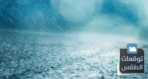 زخات رعدية ومطرية مع انخفاض في درجات الحرارة -نشرة جوية-