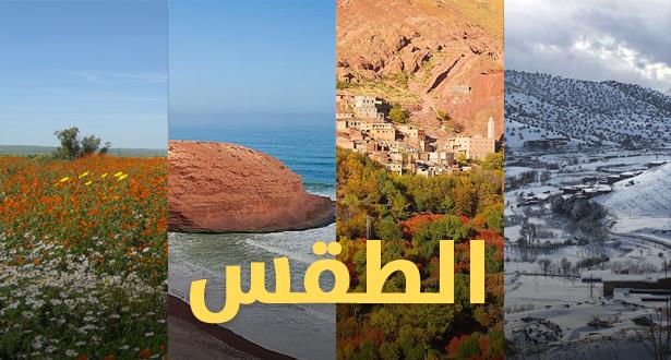 هذه مقاييس درجات الحرارة الدنيا والعليا بالمدن المغربية -نشرة جوية-