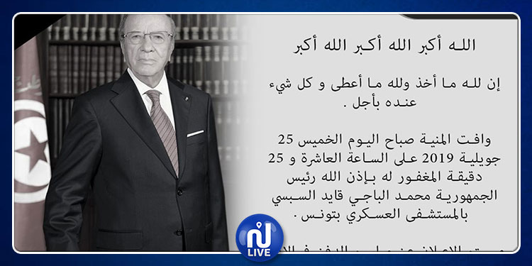 وفاة الرئيس التونسي محمد الباجي قايد السبسي