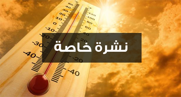 مديرية الأرصاد تُنبه الى ارتفاع في درجات الحرارة ومناطق تُسجل 41 درجة بينهم مدن جهة بني ملال خنيفرة -نشرة جوية-