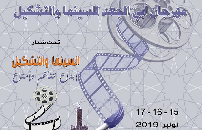 جمعية أبي الجعد للسينما تنظم الدورة الثانية لمهرجان أبي الجعد للسينما والتشكيل