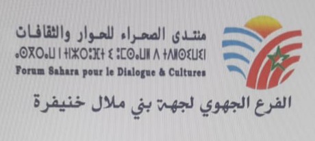 تأسيس فرع بجهة بني ملال خنيفرة لجمعية منتدى الصحراء للحوار والثقافات وابراهيم الأنصاري رئيسا وهذه تشكيلة المكتب