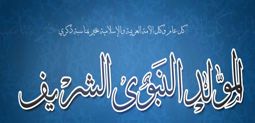 تاكسي نيوز تبارك لقرائها الأفاضل ذكرى المولد النبوي الشريف