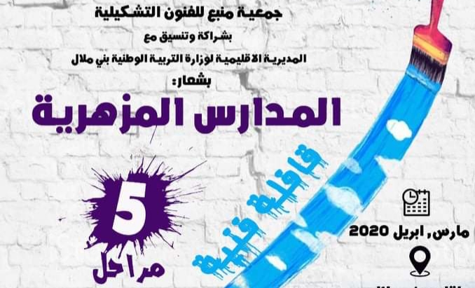 جمعية منبع للفنون التشكيلية ببني ملال تُنظِّم قافلة فنية بشعار : ” المدارس المزهرية”