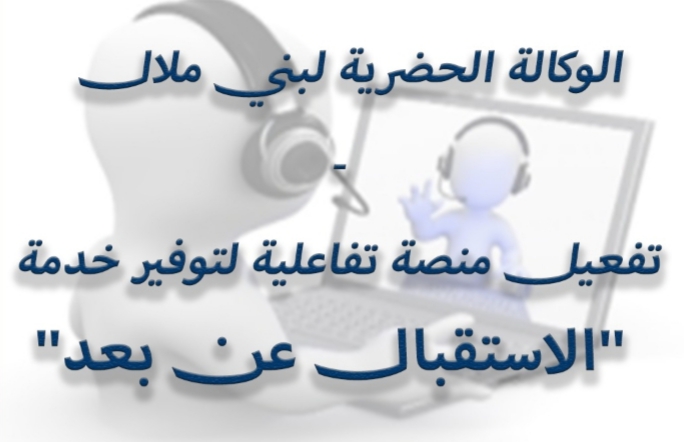 الوكالة الحضرية لبني ملال تُفعل خدمة الإستقبال عن بعد للتواصل مع المواطنين في قطاع البناء والتعمير