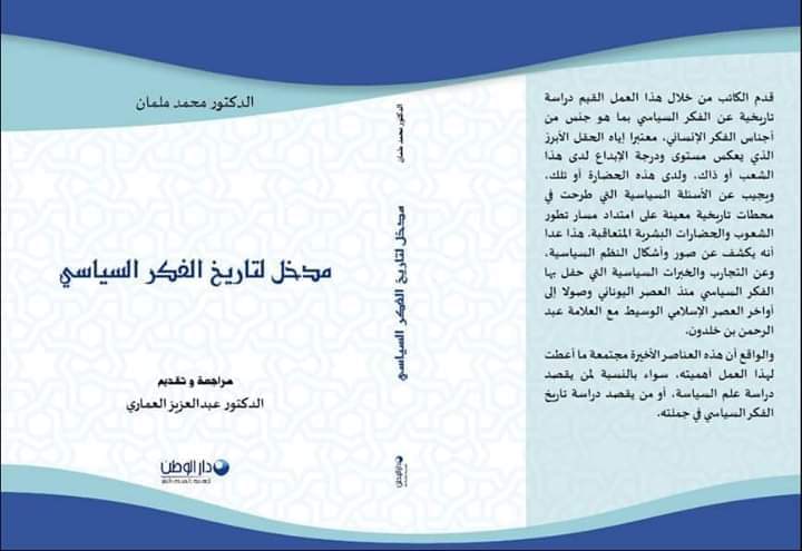 “مدخل لتاريخ الفكر السياسي” … كتاب جديد للدكتور محمد ملمان الأستاذ بجامعة الحسن الثاني بالدار البيضاء المحمدية