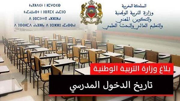 وزارة التعليم تعلن عن خطة الدخول المدرسي للموسم المقبل وتُحدد لائحة العطل = بلاغ=