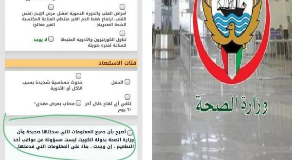 وزارة الصحة الكويتية تثير الجدل باستمارة لـ”إخلاء المسؤولية عنها” بخصوص مضاعفات لقاح كورونا