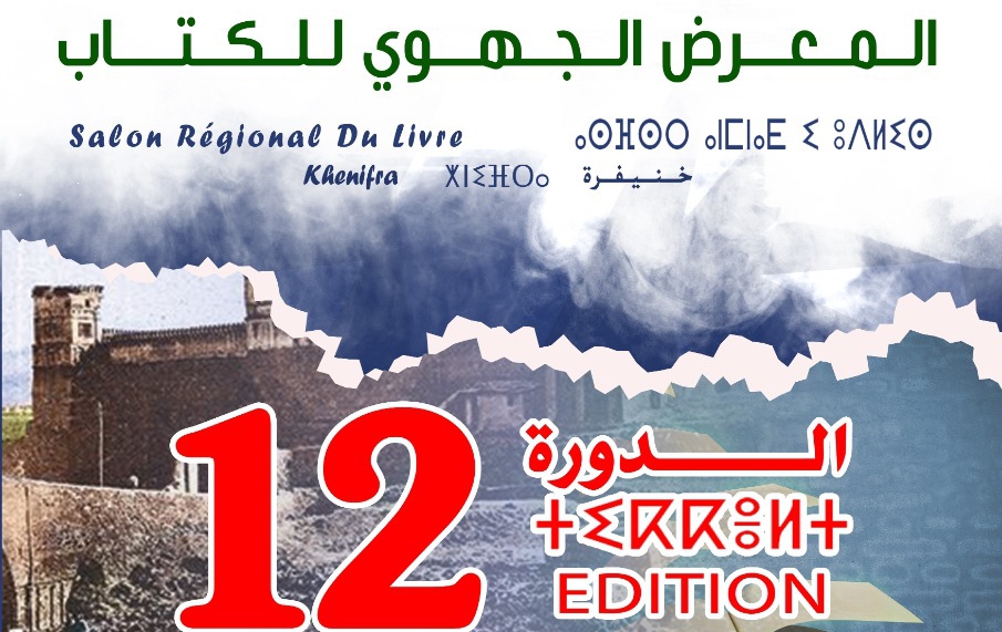 المديرية الجهوية لقطاع الثقافة ببني ملال خنيفرة تُنظم الدورة 12 لمعرض الكتاب بخنيفرة بمشاركة نُخبة من المُثقفين والمُثقفات (برنامج متنوع للدورة)