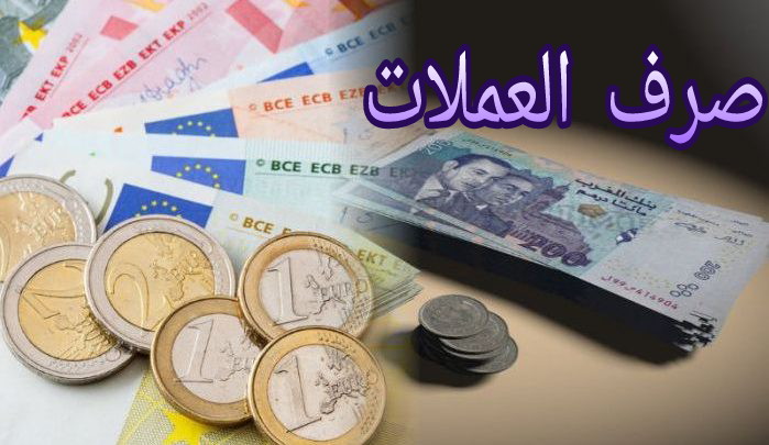 فيما يلي أسعار صرف أهم العملات الأجنبية مقابل سعر الدرهم المغربي