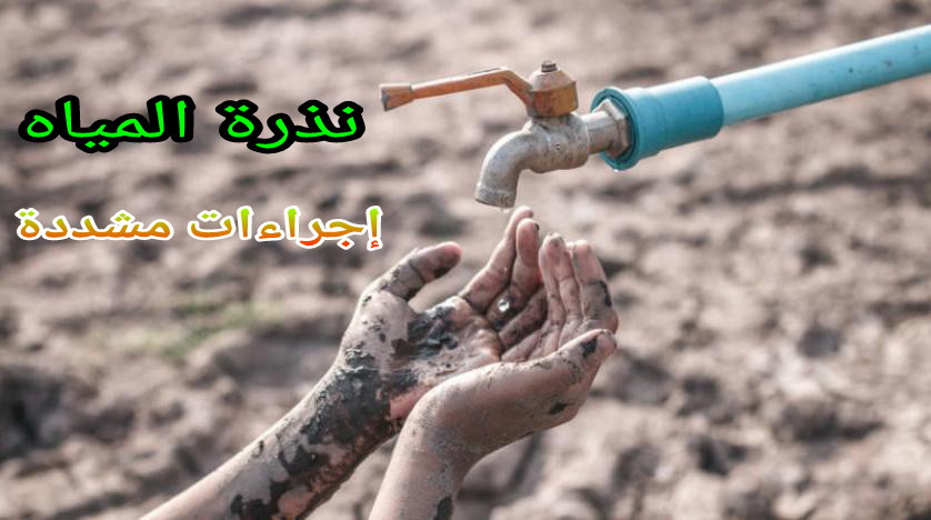 الله يرحمنا بالشتا… الجفاف وتراجع نسبة المياه في السدود يدفع الداخلية لتفعيل مجموعة من القرارات