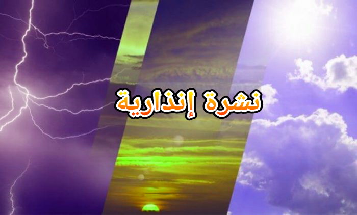 عاجل… مديرية الارصاد تنبه من زخات رعدية قوية بعدد من المدن =نشرة من المستوى البرتقالي=