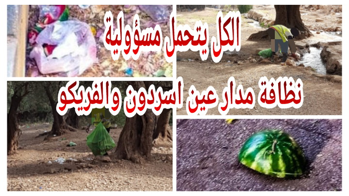 هدشي راه حشومة وعيب وكلنا تانتحملو المسؤولية… الزوار تايفوجو النهار كامل فمدار عين اسردون والفريكو وفاش تايساليو تايلوحو الازبال والنفايات