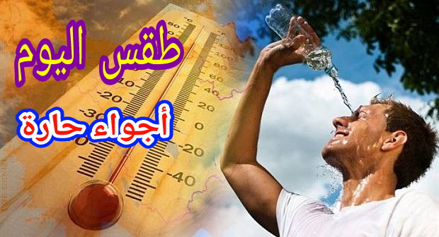 ارتفاع في درجات الحرارة بمدن المملكة وهذه مقاييسها =نشرة جوية=