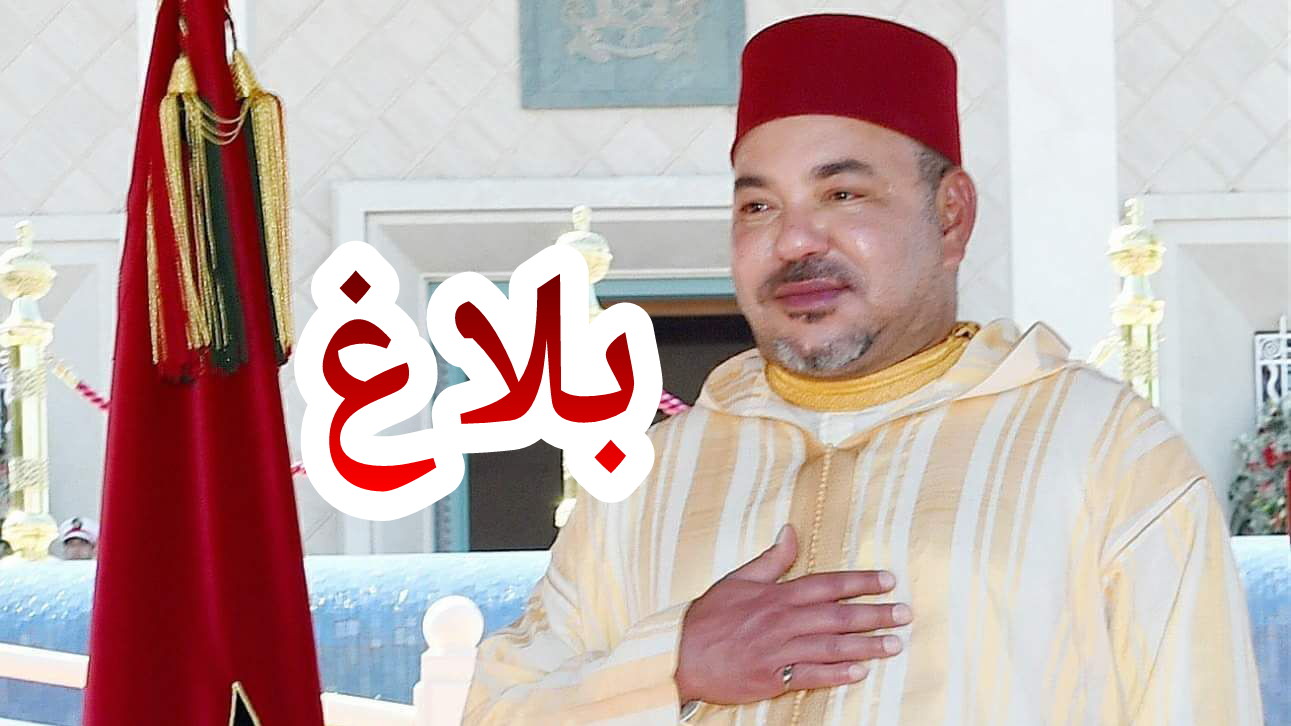 بلاغ هام وزارة القصور والأوسمة حول خطاب جلالة الملك للشعب المغربي بمناسبة عيد العرش المجيد