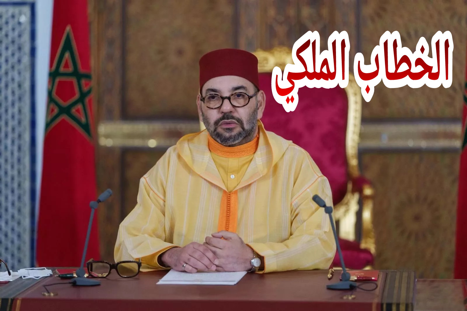 جلالة الملك في خطابه التاريخي :”لن أحل ما حرم الله، ولن أحرم ما أحل الله ، وندعو للتصدي للمضاربات والتلاعب بالاسعار “=النص الكامل للخطاب الملكي=