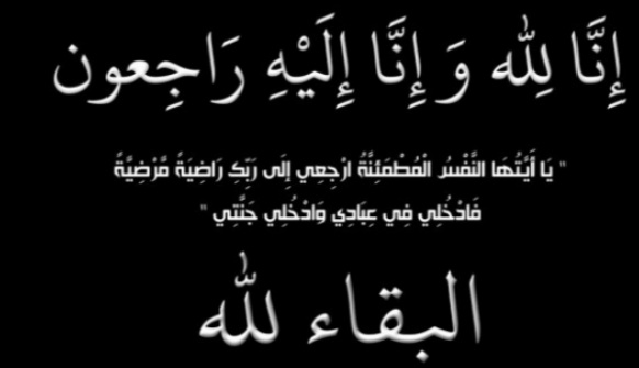 الله يرحمها… مركز معابر للدراسات ببني ملال يعزي في وفاة والدة محمد بويقران الأستاذ الجامعي بكلية الاداب والعلوم الانسانية ببني ملال