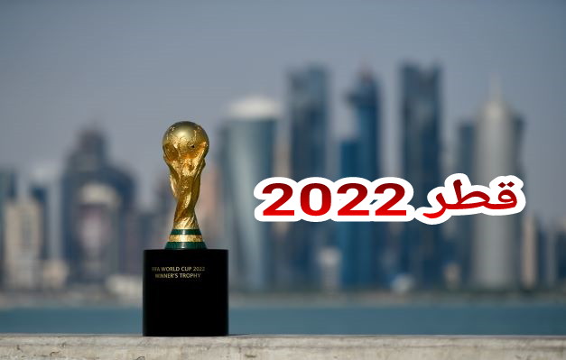 الإتحاد الدولي لكرة القدم “فيفا” يعلن عن تغيير موعد افتتاح مونديال قطر ويُطمئن أصحاب التذاكر الالكترونية 