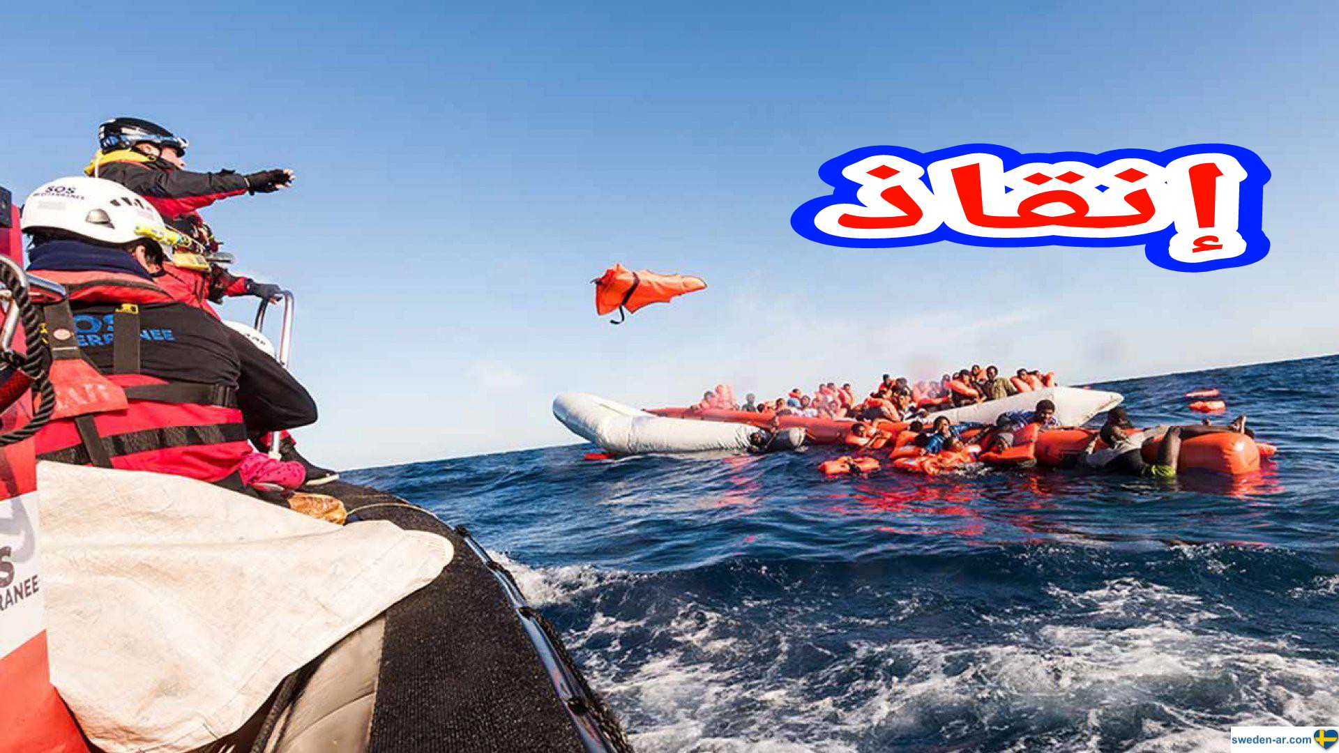 مأساة… البحرية الإسبانية تنقذ مجموعة من المهاجرين غرق قاربهم بالبحر بينهم امرأة وطفل