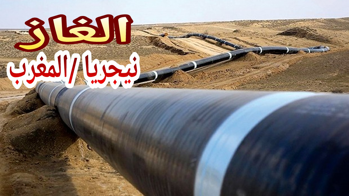 أنبوب الغاز نيجيريا-المغرب… انجاز اقتصادي ضخم يحققه المغرب