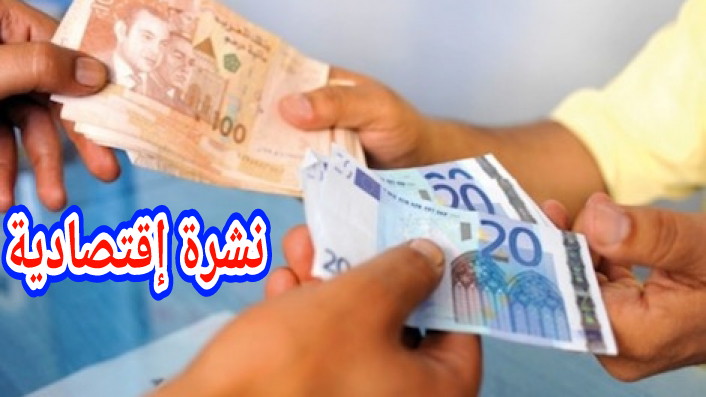 بنك المغرب: الدرهم المغربي يرتفع بنسبة مهمة مقابل الاورو وينخفض مقابل الدولار