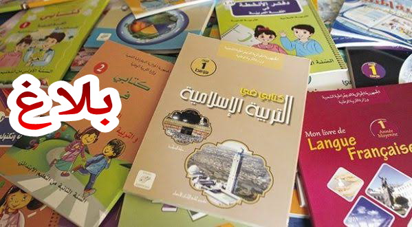 بلاغ هام من وزارة التعليم للاباء والأمهات حول اثمنة الكتب المدرسية