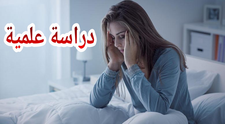 دراسة جديدة تُحذر من البقاء مستيقظاً إلى ما بعد منتصف الليل!