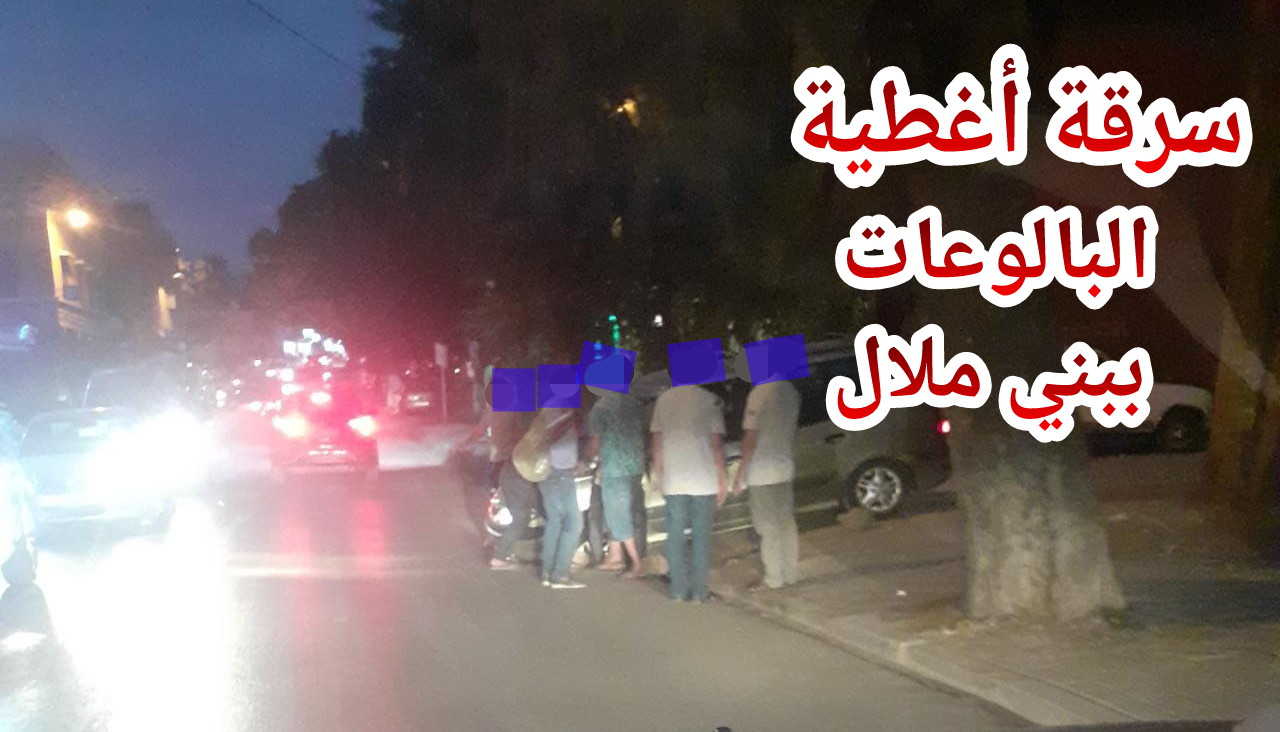 عاجل والطوموبيلات ولاو لاعبين ألعاب بلا حدود فبني ملال!!… عوتني طوموبيل طاحت فقادوس مسروق لو الغطا ووالي الجهة يقترح حلا لهذه الظاهرة الغريبة