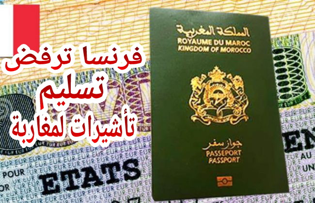 فرنسا تُواصل “عنترياتها” وترفض المئات من طلبات المغاربة للحصول على تأشيرات والمتضررون منهم طلبة يطالبونها باعادة أموال التسجيل في المعاهد ومصاريف ملف التأشيرة