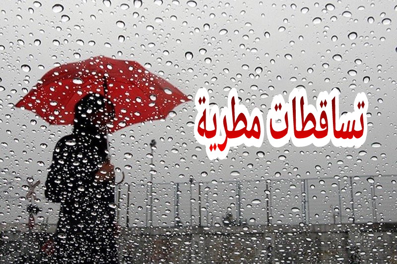 ربي كبير… هذه مقاييس التساقطات المطرية بعدد من المدن