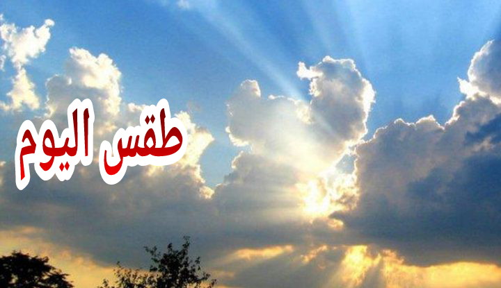 عودة الارتفاع في درجات الحرارة وهذه مقاييسها =نشرة جوية=